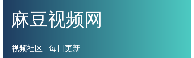 麻豆视频网